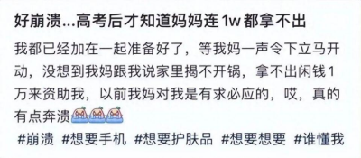 高考后妈妈连1万块都拿不出！